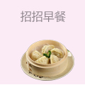 招招早餐