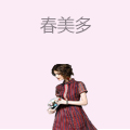 春美多