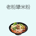 老粉犟米粉
