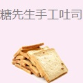 糖先生手工吐司