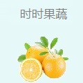 时时果蔬
