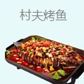 村夫烤鱼