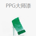 PPG大师漆