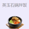 英玉石锅拌饭