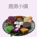 鹿港小镇