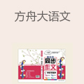 方舟大语文