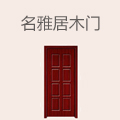 名雅居木门