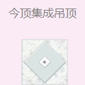 今顶集成吊顶