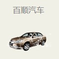 百顺汽车