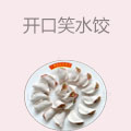 开口笑水饺