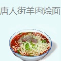 唐人街羊肉烩面
