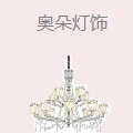 奥朵灯饰