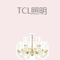 TCL照明