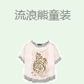 流浪熊童装