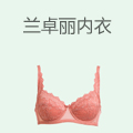 兰卓丽内衣