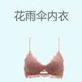 花雨伞内衣