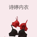 诗婷内衣