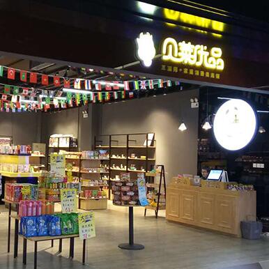 贝莱优品