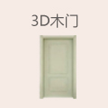 3D木门
