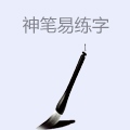 神笔易练字