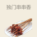 独门串串香