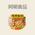 阿明食品