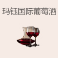 玛钰国际葡萄酒
