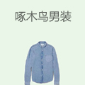啄木鸟男装