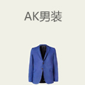 ak男装