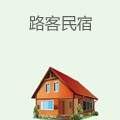 路客民宿