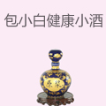 包小白健康小酒