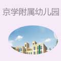 京学附属实验幼儿园