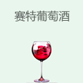 赛特葡萄酒
