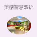 美糖智慧双语联盟幼儿园