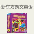 新东方朗文少儿英语