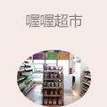 喔喔超市