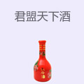 君盟天下酒
