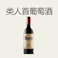 类人首葡萄酒
