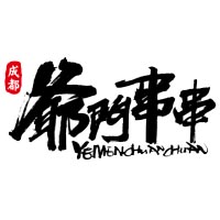 爷门串串