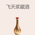飞天浆藏酒