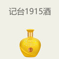 记台1915酒