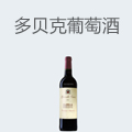 多贝克葡萄酒
