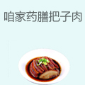 咱家药膳把子肉