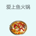 爱上鱼火锅