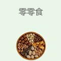 零零食