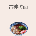 雷神拉面