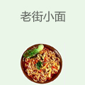 老街小面