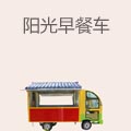 阳光早餐车