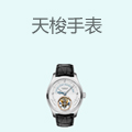 天梭手表