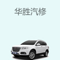 华胜汽修